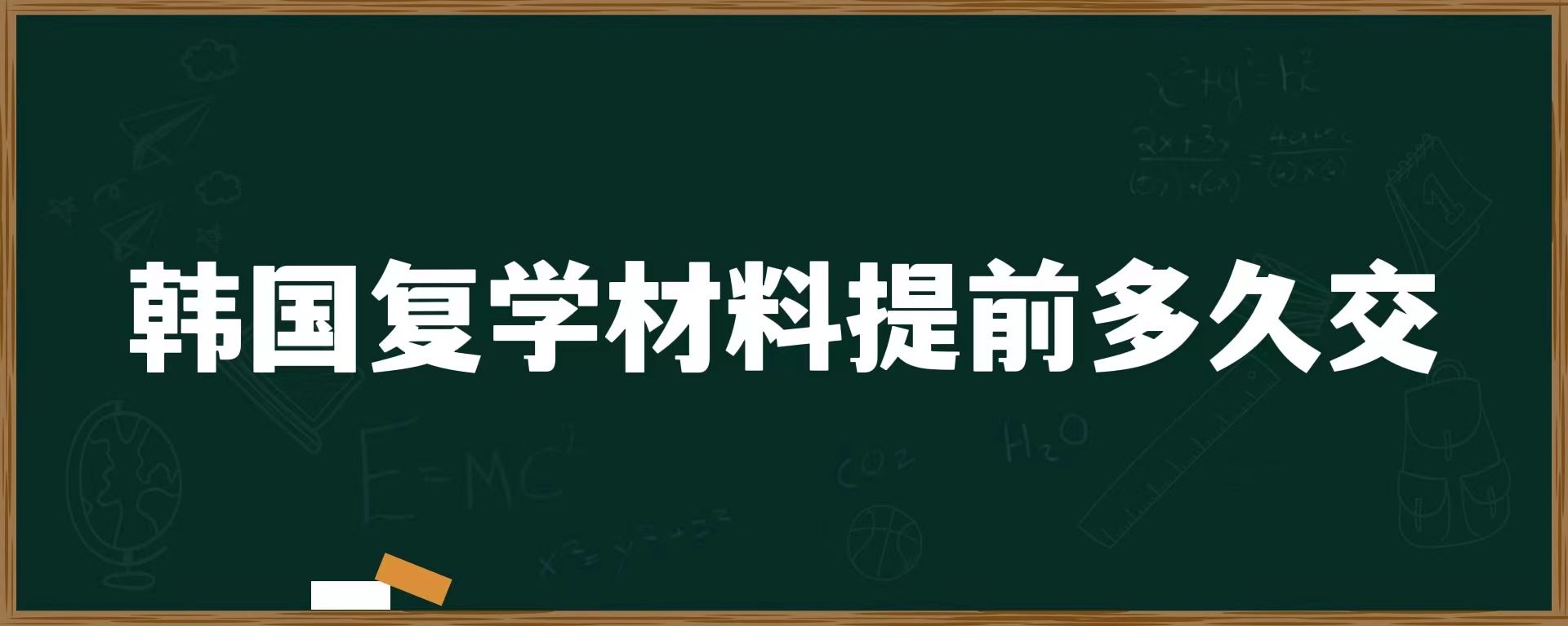 韓國復學材料提前多久交
