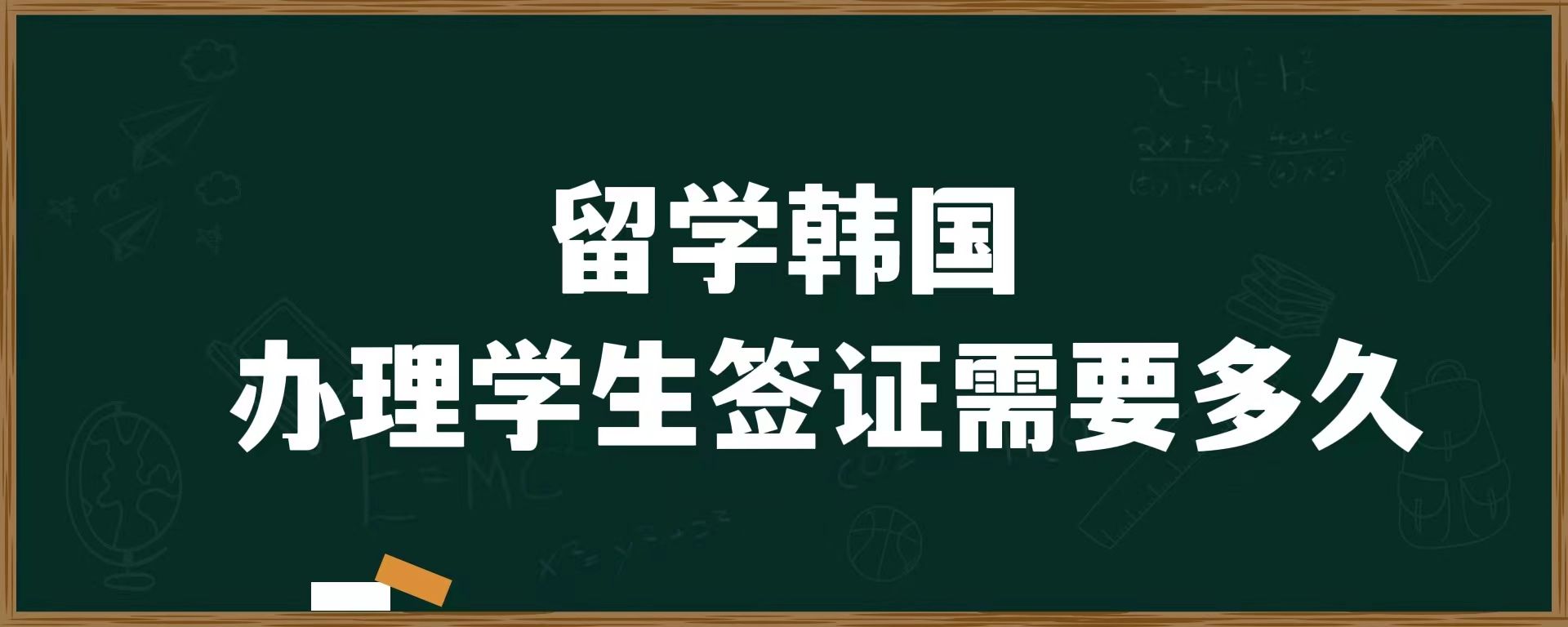 留學韓國,辦理學生簽證需要多久