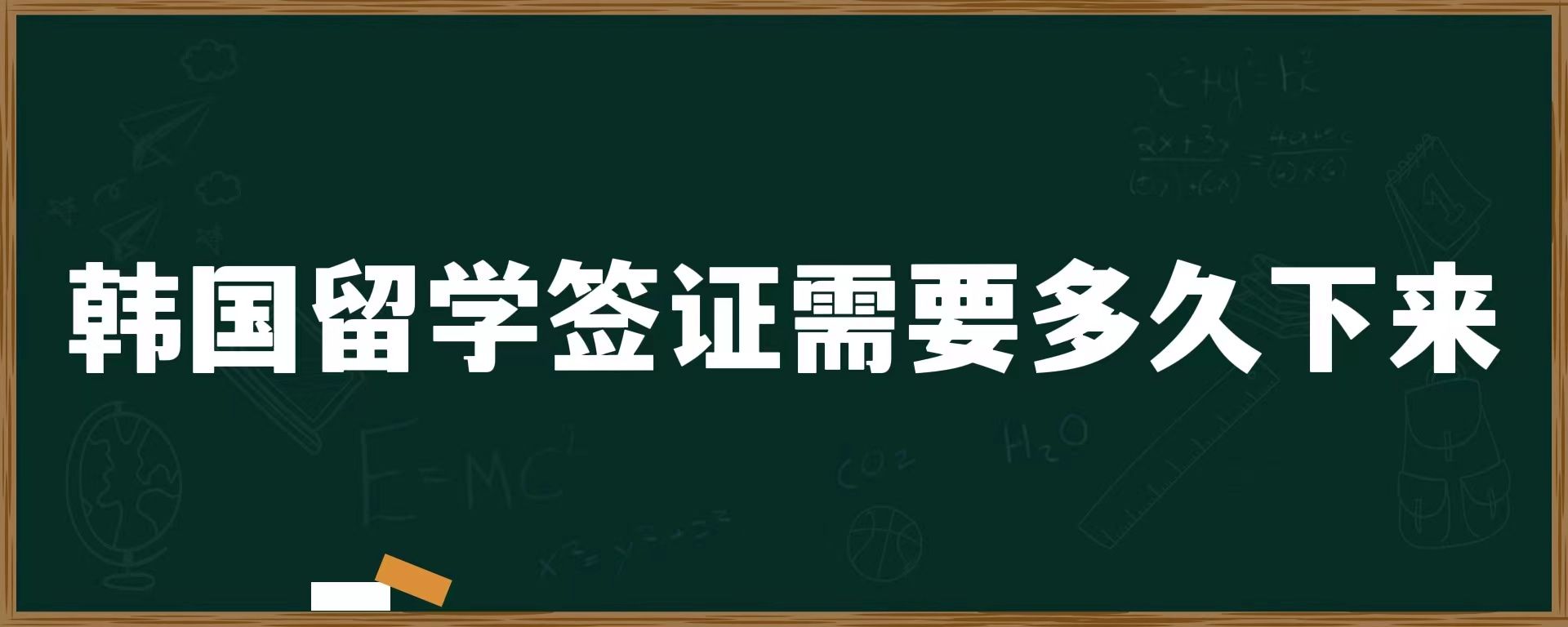 韓國留學簽證需要多久下來