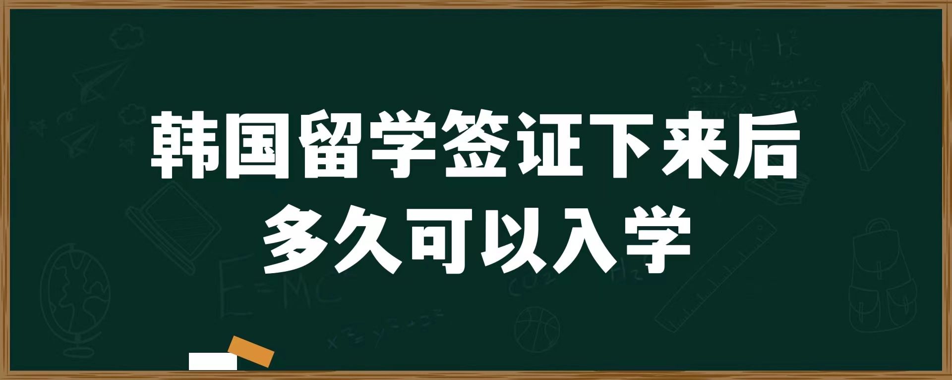 韓國留學簽證下來后多久可以入學