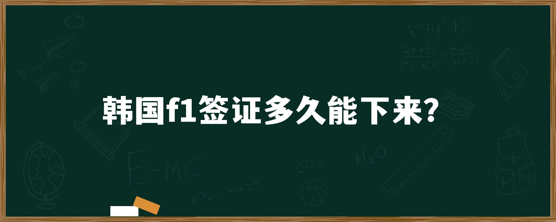 韓國(guó)f1簽證多久能下來(lái)？