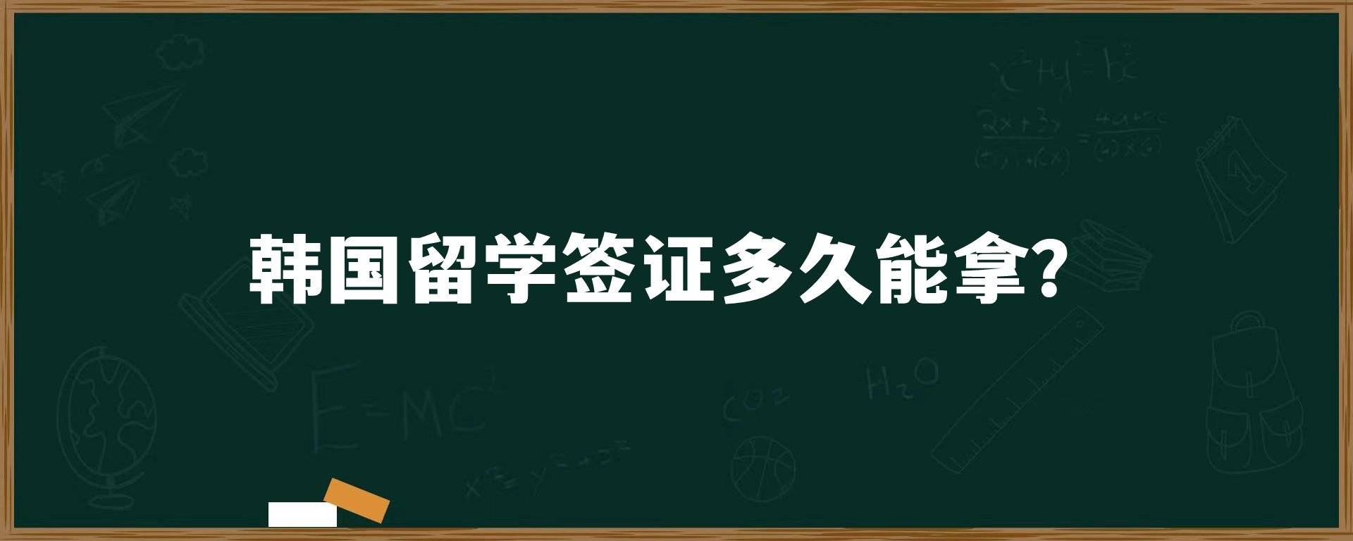 韓國(guó)留學(xué)簽證多久能拿？