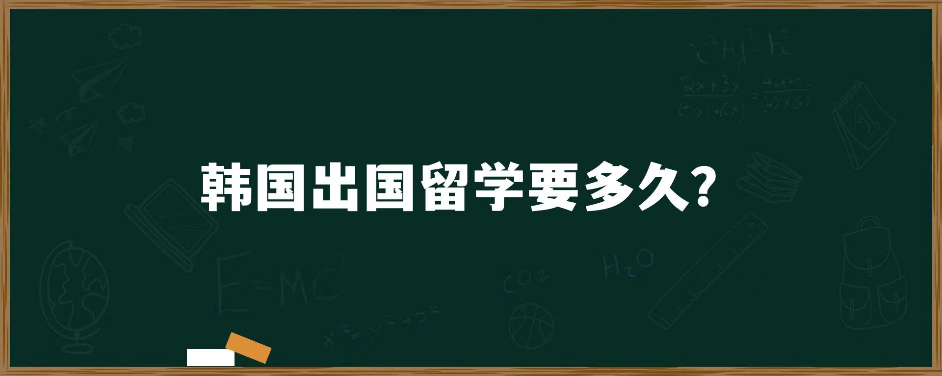 韓國出國留學要多久？