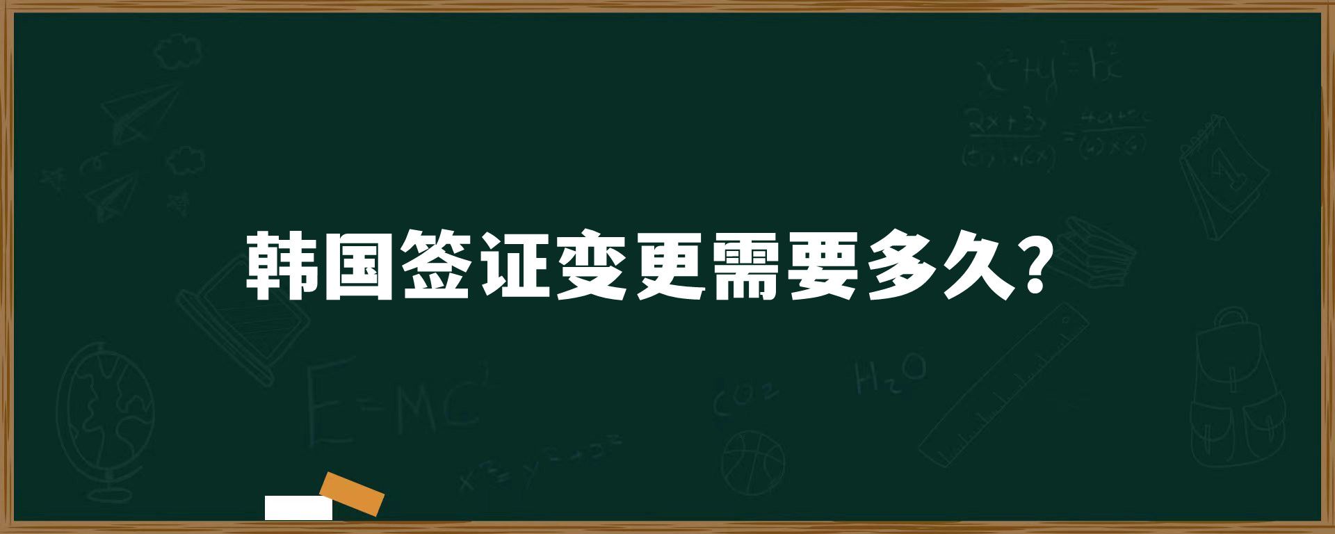 韓國(guó)簽證變更需要多久?