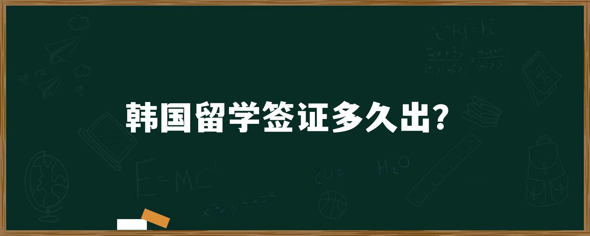 韓國(guó)留學(xué)簽證多久出？
