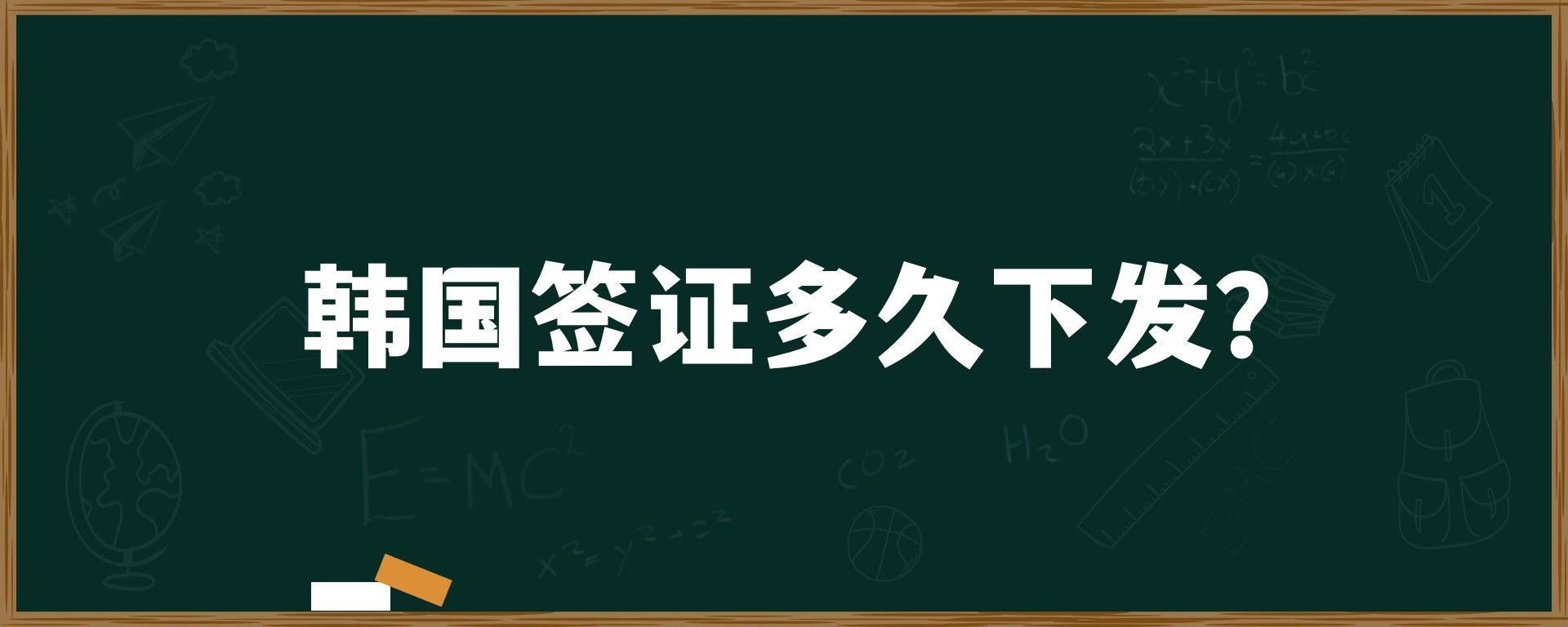 韓國留學(xué)簽證多久下發(fā)？