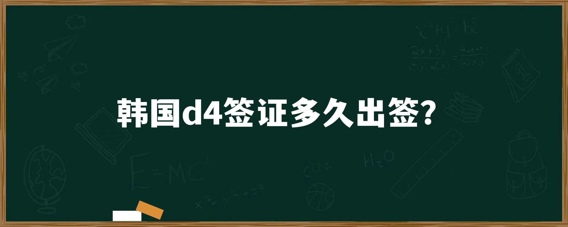 韓國d4簽證多久出簽？