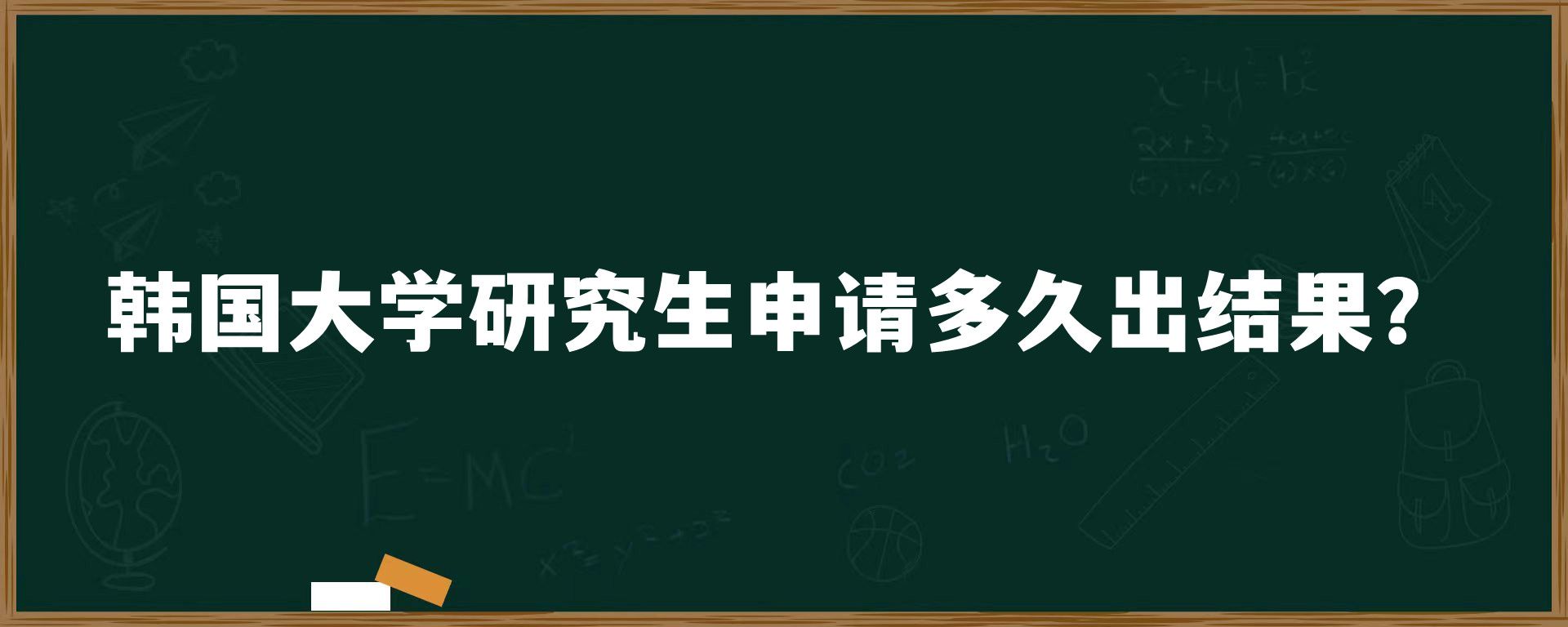 韓國大學(xué)研究生申請(qǐng)多久出結(jié)果？