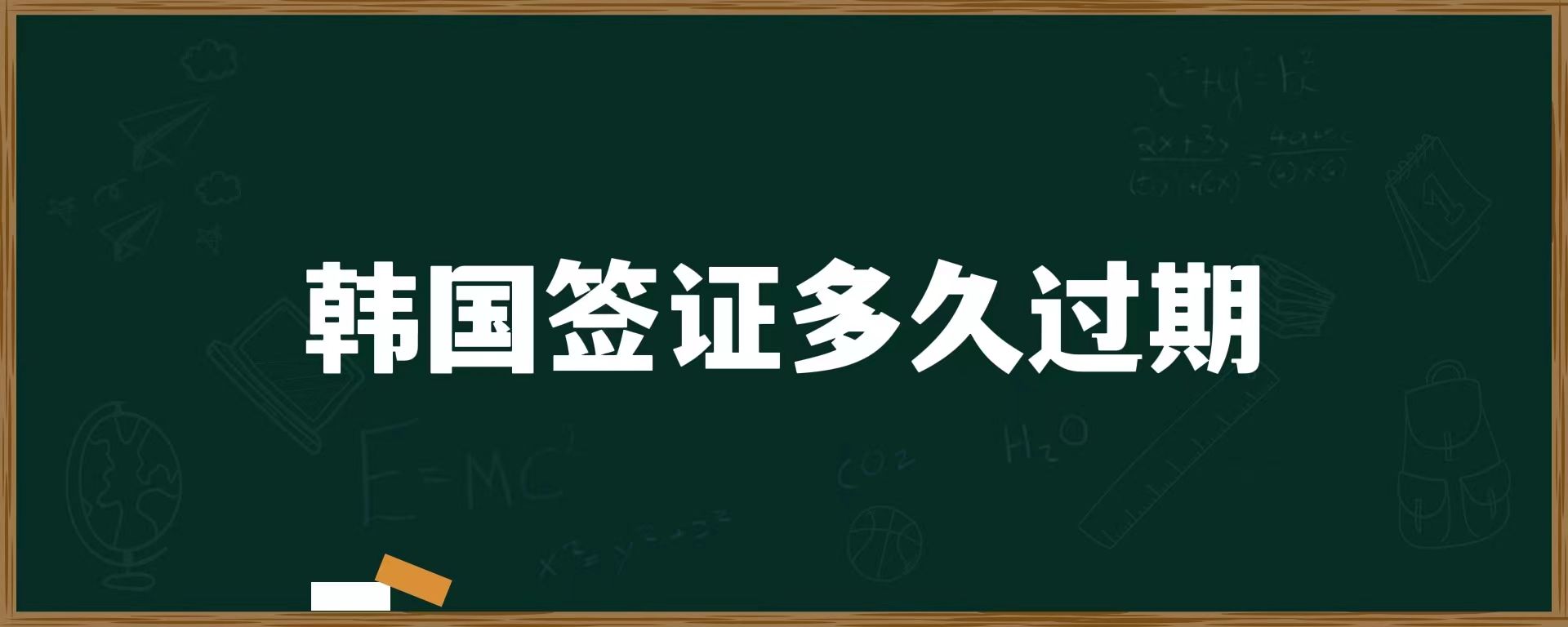 韓國簽證多久過期