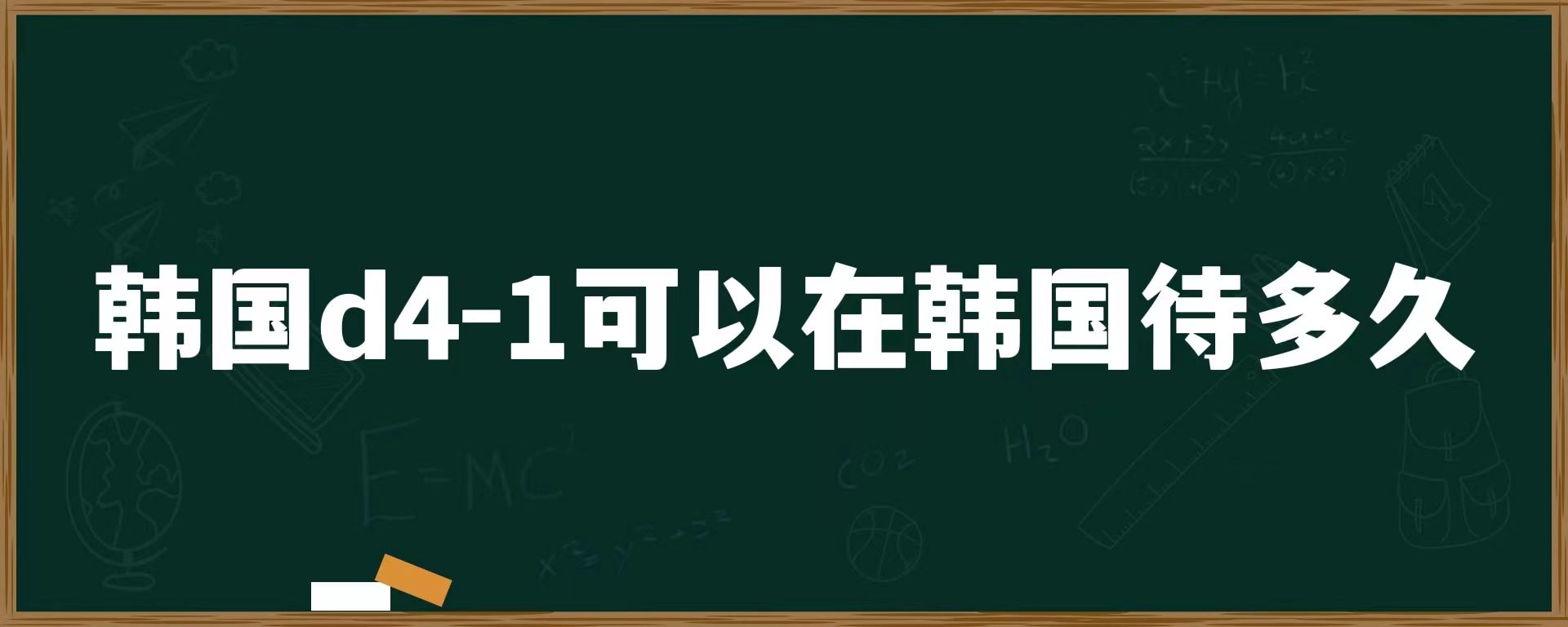 韓國(guó)d4-1可以在韓國(guó)待多久